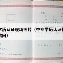 中专学历认证现场照片（中专学历认证报告图片学信网）