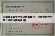 河南师范大学毕业证样本图片（河南师范大学毕业证样本图片高清）