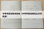 中专学历证明书范本（中专学历证明怎么打印出来）