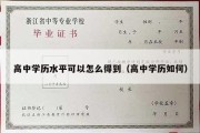 高中学历水平可以怎么得到（高中学历如何）