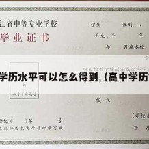 高中学历水平可以怎么得到（高中学历如何）