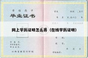 网上学历证明怎么弄（在线学历证明）