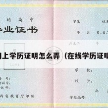 网上学历证明怎么弄（在线学历证明）