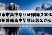 赤水市高中毕业证样图(2000年贵州普通高中毕业证怎么购买）