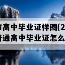 赤水市高中毕业证样图(2000年贵州普通高中毕业证怎么购买）