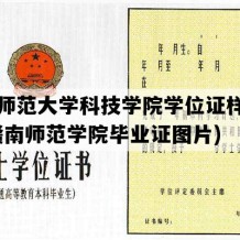 赣南师范大学科技学院学位证样本图片(赣南师范学院毕业证图片)