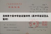 怎样弄个高中毕业证复印件（高中毕业证怎么复印）