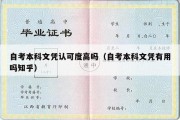 自考本科文凭认可度高吗（自考本科文凭有用吗知乎）