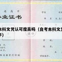 自考本科文凭认可度高吗（自考本科文凭有用吗知乎）