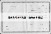 池州自考本科文凭（池州自考报名）