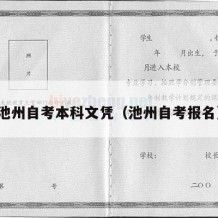 池州自考本科文凭（池州自考报名）