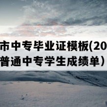 乐陵市中专毕业证模板(2003年山东普通中专学生成绩单）