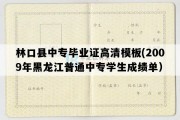 林口县中专毕业证高清模板(2009年黑龙江普通中专学生成绩单）