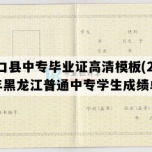 林口县中专毕业证高清模板(2009年黑龙江普通中专学生成绩单）