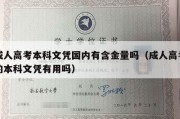 成人高考本科文凭国内有含金量吗（成人高考的本科文凭有用吗）