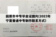 固原市中专毕业证图片(2023年宁夏普通中专制作联系方式）