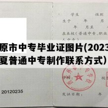 固原市中专毕业证图片(2023年宁夏普通中专制作联系方式）