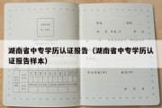 湖南省中专学历认证报告（湖南省中专学历认证报告样本）