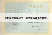 盱眙高中学历证书（高中学历证书在哪找）