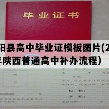 千阳县高中毕业证模板图片(2019年陕西普通高中补办流程）