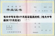 电大中专文凭6个月出证是真的吗（电大中专最快7个月出证）