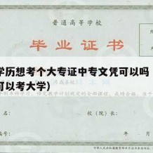 中专学历想考个大专证中专文凭可以吗（中专学历可以考大学）