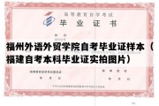 福州外语外贸学院自考毕业证样本（福建自考本科毕业证实拍图片）