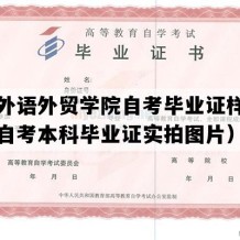 福州外语外贸学院自考毕业证样本（福建自考本科毕业证实拍图片）