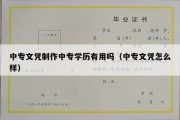 中专文凭制作中专学历有用吗（中专文凭怎么样）