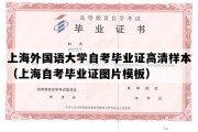 上海外国语大学自考毕业证高清样本（上海自考毕业证图片模板）