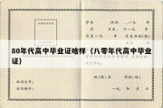 80年代高中毕业证啥样（八零年代高中毕业证）