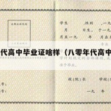 80年代高中毕业证啥样（八零年代高中毕业证）