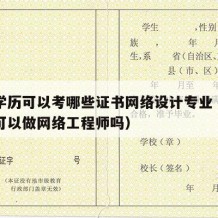 高中学历可以考哪些证书网络设计专业（高中学历可以做网络工程师吗）