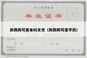 民教网可查本科文凭（民教网可查学历）