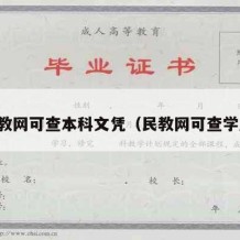 民教网可查本科文凭（民教网可查学历）