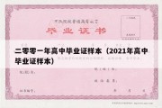 二零零一年高中毕业证样本（2021年高中毕业证样本）