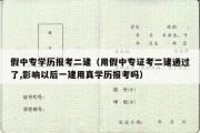 假中专学历报考二建（用假中专证考二建通过了,影响以后一建用真学历报考吗）