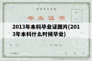 2013年本科毕业证图片(2013年本科什么时候毕业)