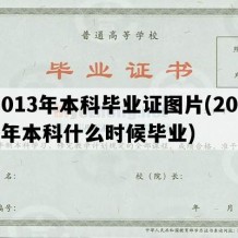 2013年本科毕业证图片(2013年本科什么时候毕业)