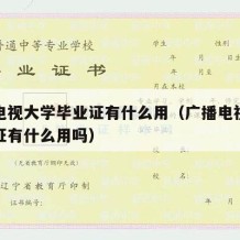 广播电视大学毕业证有什么用（广播电视大学毕业证有什么用吗）