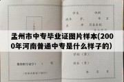 孟州市中专毕业证图片样本(2000年河南普通中专是什么样子的）