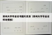 郑州大学毕业证书图片高清（郑州大学毕业证样本模板）