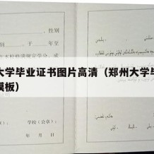 郑州大学毕业证书图片高清（郑州大学毕业证样本模板）