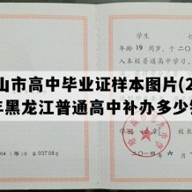 密山市高中毕业证样本图片(2008年黑龙江普通高中补办多少钱）