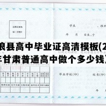 庄浪县高中毕业证高清模板(2008年甘肃普通高中做个多少钱）