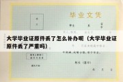 大学毕业证原件丢了怎么补办呢（大学毕业证原件丢了严重吗）