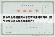 高中毕业证模板高中学历可以用吗有用吗（高中毕业证怎么填写样本图片）