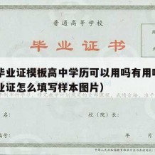 高中毕业证模板高中学历可以用吗有用吗（高中毕业证怎么填写样本图片）