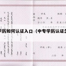 中专学历如何认证入口（中专学历认证怎么操作）