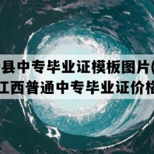 永新县中专毕业证模板图片(1992年江西普通中专毕业证价格）